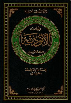 Al-abuthiyah Poetry: v. 4 - Hussaini Encyclopedia (Hardback)