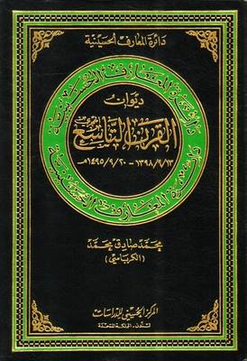 Ninth Century (Hijra) Poetry: 1495/9/20 - 1398/9/13 - Hussaini Encyclopedia (Hardback)