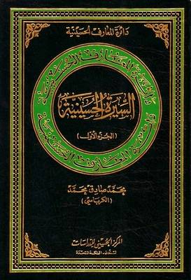 Al-Hussain's Biograophy: v. 1 - Hussaini Encyclopedia (Hardback)