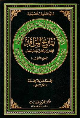 The Shrine's History of Al-hussain: v. 2: His Family and Partisans - Hussaini Encyclopedia (Hardback)