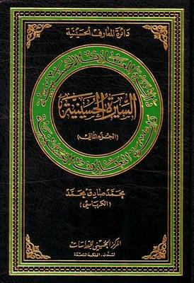 Al-Hussain's Biograophy: v. 2 - Hussaini Encyclopedia (Hardback)
