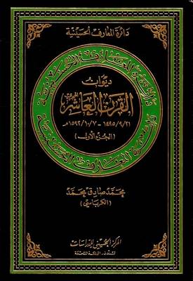 Tenth Century (Hijra) Poetry: v. 1: 1592/10/7 - 1495/9/21 - Hussaini Encyclopedia (Hardback)