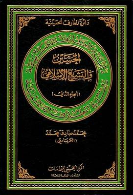 Al-hussain and Islamic Legislation: v. 2 - Hussaini Encyclopedia (Hardback)