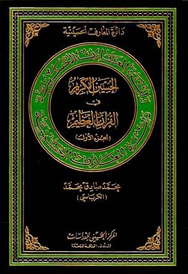 The Generous Hussain in Great Quran: v. 1 - Hussaini Encyclopedia (Hardback)