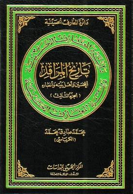 The Shrine's History of Al-hussain: v. 3: His Family and Partisans - Hussaini Encyclopedia (Hardback)