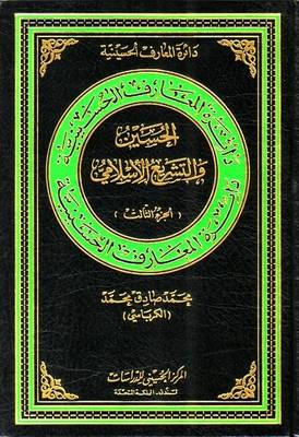 Al-Hussain and Islamic Legislation: v. 3 - Hussaini Encyclopedia (Hardback)