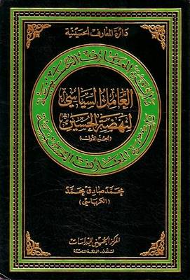 The Political Factor of Al-Hussain's Uprising: v. 1 - Hussaini Encyclopedia (Hardback)