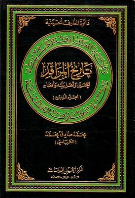 The Shrine's History of Al-hussain: v. 4: His Family and Partisans - Hussaini Encyclopedia (Hardback)
