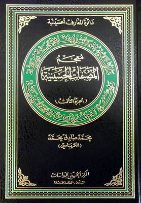 Directory of Books on Al-Hussain: No.3 - Hussaini Encyclopedia (Hardback)