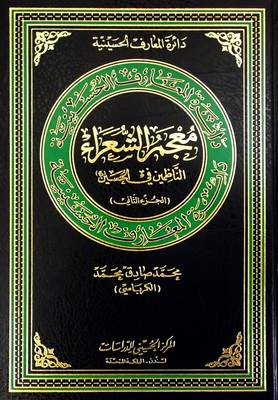 Directory Of Poets: No. 2: Who Composed About Al-Hussain - Hussaini Encyclopedia (Hardback)