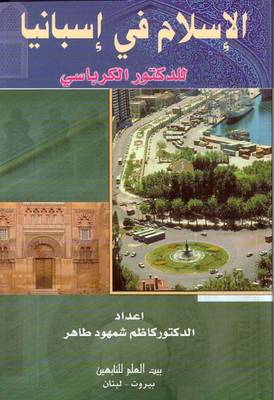 Islam in Spain - Islam Around the World (Paperback)