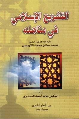 The Souce of Legislation: Islamic Legislation (Paperback)