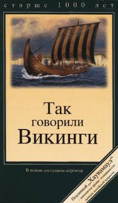 The Sayings of the Vikings: Havamal (Paperback)