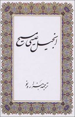 The Gospel of Jesus Christ: New Millennium Version: The New Testament in Persian (Paperback)