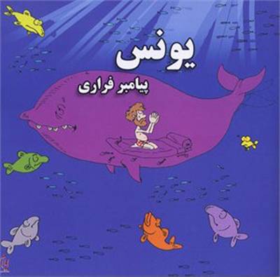 Jonah: The Prophet Who Ran Away (Paperback)