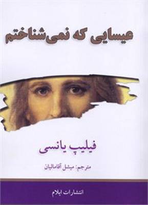 The Jesus I Never Knew (Paperback)