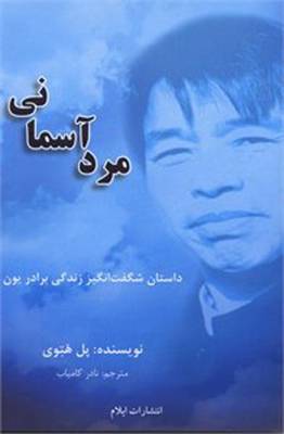 The Heavenly Man: The Remarkable True Story of Chinese Christian Brother Yun (Paperback)