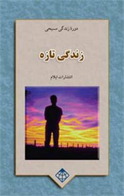Your New Life: Christian Life Course (Paperback)