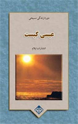 Who Jesus is: Christian Life Course (Paperback)