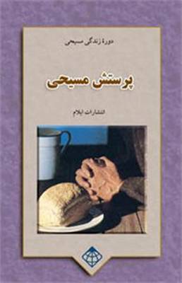 Christian Worship: Christian Life Course (Paperback)