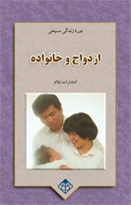 Marriage and Home - Christian Life (Paperback)