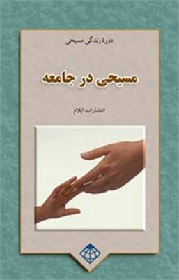 The Christian in the Community: Christian Life Course (Paperback)