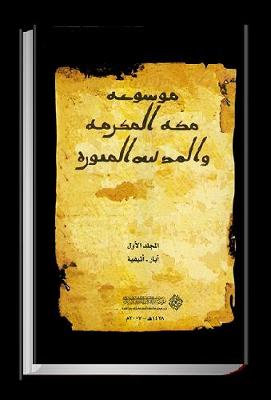 Encyclopaedia of Makkah al-Mukarramah and al-Madinah al-Munawwarah: No. 1 (Hardback)