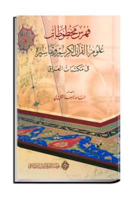 The Holy Qur'an Sciences & its Commentaries in the Library of Iraq - Catalogues (Hardback)