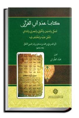 The Book of Quranic verses' Number (Agreed & Disputed) According to Makki, Madani, Kufi, Basri and Shami - Studies (Hardback)
