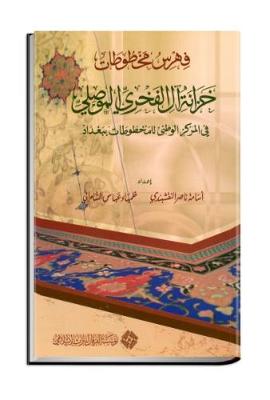 Catalogue of Islamic Manuscripts in Khizanat 'Al al-Fakhri al-Musili (the National Centre of Manuscripts in Baghdad) - Catalogues (Hardback)