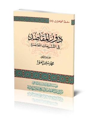 The Role of the Objectives of Islamic Law in Contemporary Legislations - Lectures (Paperback)