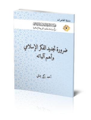 The Necessity to Renew Islamic Thought and the Most Important Mechanisms - Lectures (Paperback)