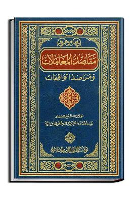 Maqasid Al-Mu'amalat Wa Marasid Al-Waqi'at (Purposes of Financial Transactions) - Studies (Hardback)