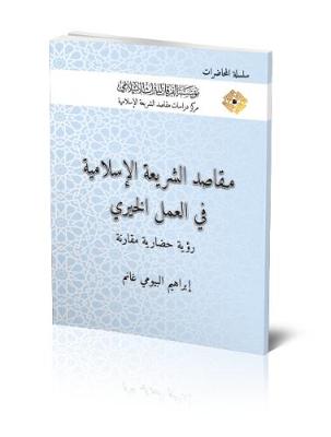 The Objectives of Islamic Law in Charity Work: A Comparative Civilisational Vision - Lectures (Paperback)