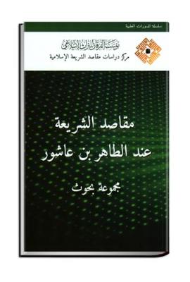 The Objectives of Shari'ah in Al-Tahir bin 'Ashur's Thoughts - Course Proceedings (Hardback)