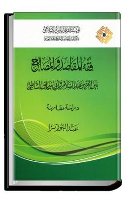The Jurisprudence of Shari'ah Objectives and Interests Between al-'Izz Ibn 'Abd al-Salam and Abu Ishaq al-Shatibi: A Comparative Study - Studies (Hardback)