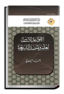 The Fundamental Rules of the Science on Shari'ah Objectives - Studies (Hardback)