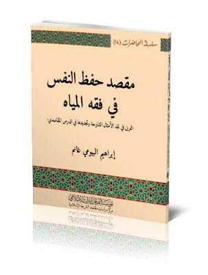 The Purpose of Self-Preservation in the "Jurisprudence of Waters": An Exercise in Criticism and Renewal of the "Explanatory Proverbs" in Maqasid Teaching - Lectures (Paperback)