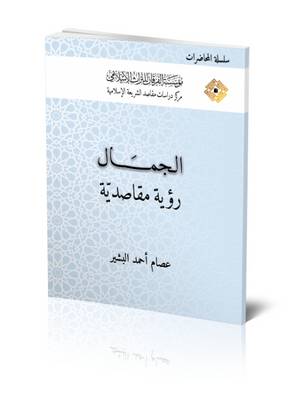 Beauty: An Approach Based on the Philosophy of Islamic Law - Lectures (Paperback)
