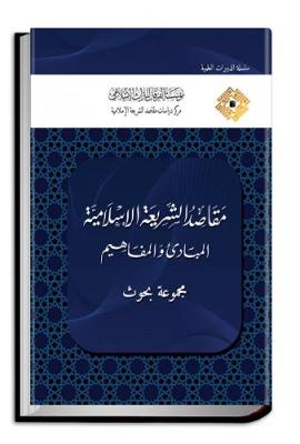 The Objectives of Shari'ah: Principles and Concepts : Research Articles - Course Proceedings (Hardback)