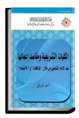 The Legislative Universal Principles and the Objectives of Applying Them: A Case Study Based on al-Shatibi Thought and His Books: Al-Muwafaqat & al-I'tisam - Studies (Hardback)