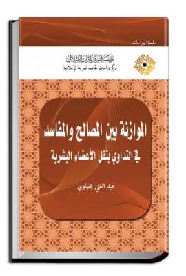Human Organ Transplantation Treatment: Balancing Interests & Harm - Studies (Hardback)