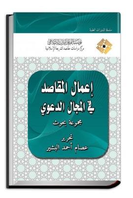 Applying the Shari'ah Objectives in the Da'wah Sphere: Research Articles - Course Proceedings (Hardback)