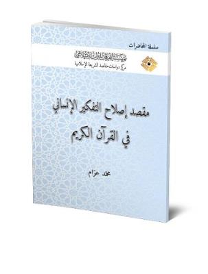 The Objective of Reforming the Human Thinking from the Qur'anic Perspective - Lectures (Paperback)