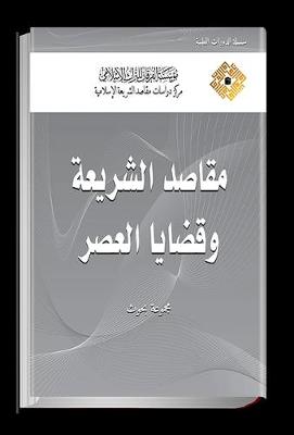 Purposes of the Islamic Law and Contemporary Issues (Research articles) 2017 - Courses (Hardback)