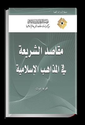 Purposes of the Shari'ah in the Schools of Islamic Law: (Research articles) - Courses (Hardback)
