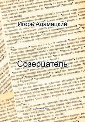 Contemplator (Sozertsatel) (Paperback)