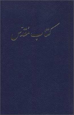 The Holy Bible: Persian Version of 1895 (Hardback)