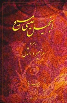 The New Testament with the Psalms and Proverbs in Persian: New Millennium Version (Paperback)