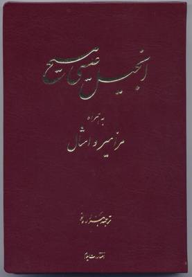 The New Testament with the Psalms and Proverbs in Persian: New Millennium Version (Leather / fine binding)